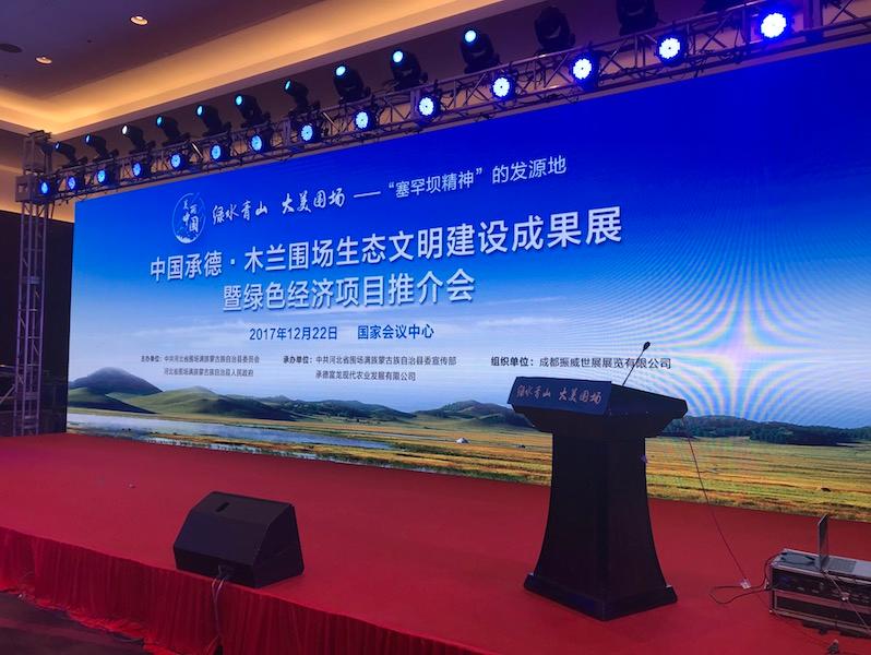 卉原建材應邀參加木蘭圍場生態文明建設成果展暨綠色經濟項目推介會