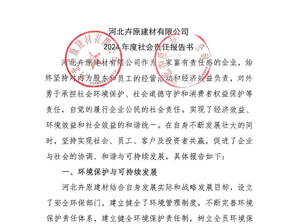 河北卉原建材有限公司2024年社會責任報告書