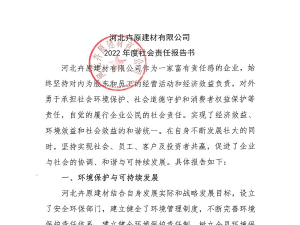 河北卉原建材有限公司2022年社會責任報告書