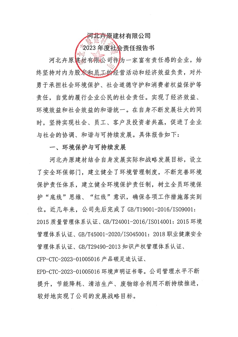 掃描件_2023年度社會責任報告書_00